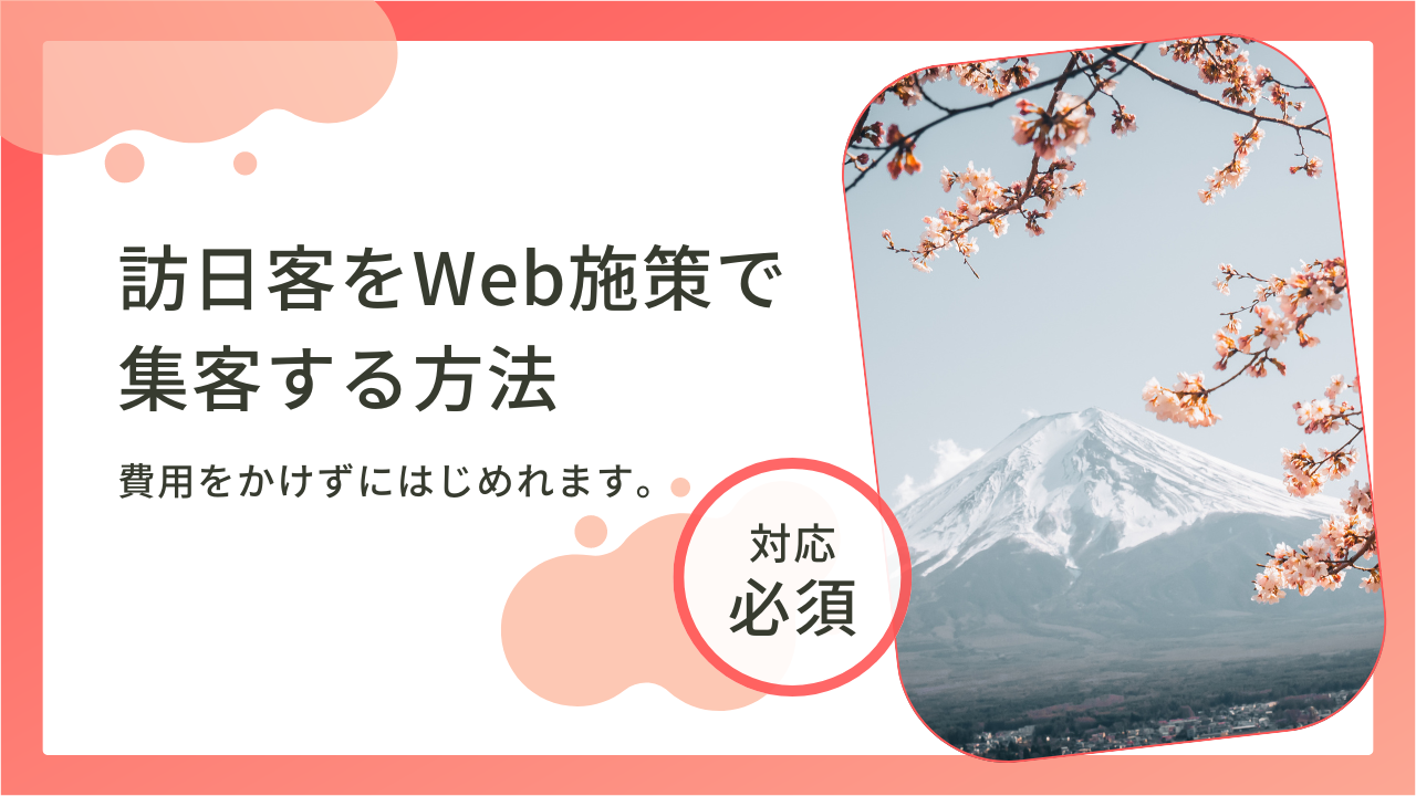 訪日客をWeb施策で集客する方法