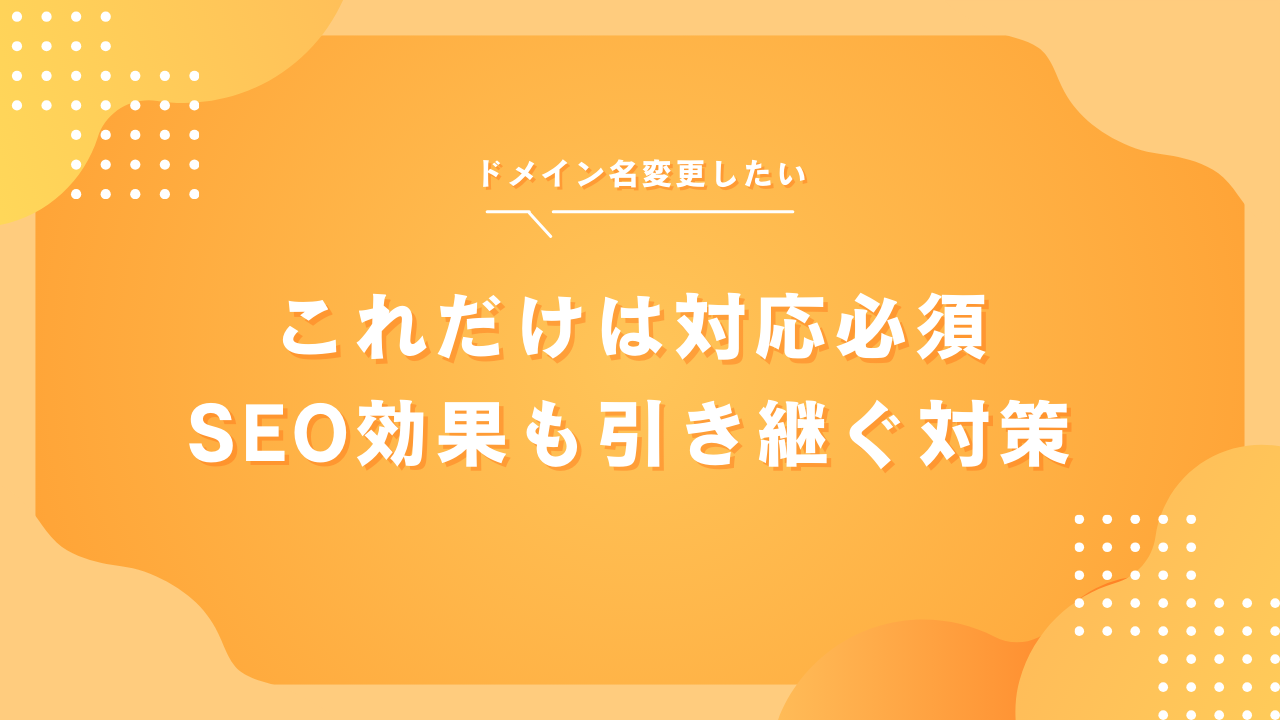 店舗名の変更などでドメインを新しくする際の対策についてSEOへの影響を解説！